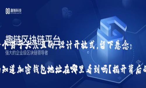 思考一个易于大众且的，设计开放式，留下悬念：

你真的知道加密钱包地址在哪里看到吗？揭开背后的秘密！