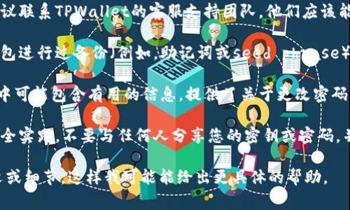 要更改TPWallet的密码而不需要密钥，通常的步骤是依赖于您的软件提供的功能和接口。以下是一些可能的步骤和建议，供您参考：

1. **检查是否有密码恢复选项**：有些钱包应用程序提供了重置密码或恢复密码的选项。您可以查看TPWallet的设置或安全选项中是否有相关功能。

2. **联系支持团队**：如果您不能找到更改密码的选项，建议联系TPWallet的客服支持团队。他们应该能够为您提供具体的指导和帮助。

3. **使用选择性密钥备份**：有些情况下，您可能曾经对钱包进行过备份（例如，助记词或seed phrase）。如果您可以使用这些信息得到访问权限，您就能更改密码。

4. **查看官方文档**：TPWallet的官方网站或其用户手册中可能包含有用的信息，提供了关于更改密码的具体步骤和要求。

5. **安全考虑**：确保您在处理密钥和密码时，遵循最佳安全实践。不要与任何人分享您的密钥或密码，并确保在安全的网络环境中进行这些操作。

如果以上信息还不足以解决您的问题，请提供更多的上下文或细节，这样我可能能给出更具体的帮助。