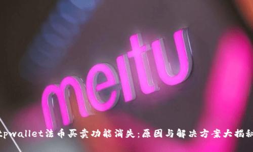 tpwallet法币买卖功能消失：原因与解决方案大揭秘