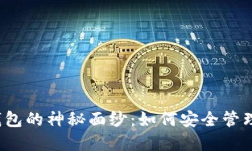 揭开区块链冷钱包的神秘面纱：如何安全管理你的数字资产？
