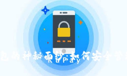 揭开区块链冷钱包的神秘面纱：如何安全管理你的数字资产？