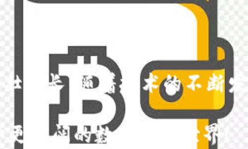 
如何解决区块链钱包创建账户时的报错？揭开背后的秘密！ 

关键词
区块链钱包, 创建账户, 报错, 问题解决/guanjianci

内容主体大纲

引言：数字时代的“钱包”
在这个数字化时代，我们的资产已经不再仅仅存在于传统的钱包里。区块链技术的飞速发展使得加密货币成为每个人都有可能接触的一部分。然而，在创建自己的区块链钱包账户时，很多用户却会遇到各种报错。这就像一把开锁工具在试图打开一扇锁时，偶尔会遇到抵抗的感觉。今天，我们将一起揭开这些报错的秘密，探索解决方案。

什么是区块链钱包？
区块链钱包是一种储存数字资产的工具，可以被比喻为现代人的数字钱包。你可以把它想象成一座保险箱，里面存放着你的虚拟货币。钱包的安全性直接关系到你的资产安全，这是创造账户时的重要一点。

常见的创建账户报错类型
在创建区块链钱包账户的过程中，用户常常会遇到各种报错。以下是一些常见的报错类型，犹如我们走路时可能会绊到的石头：
ul
    listrong网络连接问题：/strong在创建账户时，如果网络不稳定，就可能会收到网络连接失败的提示。/li
    listrong信息格式不正确：/strong提交的信息格式不符合要求，比如密码不符合强度要求等。/li
    listrong账号已存在：/strong如果尝试创建的账户名已经被注册，将会收到账户已存在的提示。/li
    listrong安全验证失败：/strong在某些情况下，安全验证未能通过，导致创建失败。/li
/ul

造成报错的原因分析
就像每道复杂的菜肴背后都有不同的调料，创建账户时报错的原因也多种多样。我们来逐一分析：
首先，网络连接问题可能是因为WiFi的信号不稳，就像在大海中航行时遭遇了风暴，小船可能会随时摇晃；其次，信息格式不正确大多是由于用户对要求信息的理解不足，正如在选择衣服时不知道尺寸；再者，账号已存在则是因为信息录入不够仔细，就像买礼物时不小心重样了；最后，安全验证失败则是因为系统对安全的高度重视，就像银行的铁门，不允许任何人轻易进出。

如何解决区块链钱包创建账户的报错？
虽然报错让人感到沮丧，但我们可以采取一些措施去解决这些问题。

h4检查网络连接/h4
首先，确保你的网络连接稳定。如果你的连接不佳，尝试重启路由器或者换个网络环境，重新尝试就像是给船只加油，确保航行顺利。

h4仔细检查输入信息/h4
在填写信息时，请仔细检查每一项。确保密码符合规定，邮箱或手机号的格式正确。就像写信一样，收信人的地址如果有误，邮件永远无法送达。

h4选择一个独特的账户名/h4
如果出现账户已存在的提示，可以尝试改变账户名或者使用别的联系方式进行注册。这就像在商场里选择礼物的时候，如果你发现心仪的款式已经被别人买走，那就要大胆尝试其它选择。

h4实时注意系统提示/h4
创建账户时存在多重安全验证，请根据系统提供的提示完成验证。思考一下，在暗夜中前行，必要的安全措施正是你的手电筒，指引你前行。

创建和管理区块链钱包的小技巧
当然，创建区块链钱包账户只是第一步，之后的管理同样重要。以下是一些实用的小技巧：
h4使用强密码/h4
设置一个强而独特的密码，结合字母、数字和符号，就像是一把多重锁扣，让不速之客无法轻易进入。

h4定期备份/h4
定期备份钱包信息，并将其保存在安全的地方，仿佛是把珍贵的珠宝放进了安全的箱子，不让它们随意外露。

h4开启双因素认证/h4
尽量启用双因素认证增加安全性，这就像在自家门口安装额外的防盗门，把安全架构提升到更高的层次。

结论：拥抱数字未来
虽然在区块链钱包创建账户的过程中会遇到诸多挑战，但每一次的报错都是一次成长的机会。面对这些问题，我们不仅能够找到解决方案，还能在这个数字时代的浪潮中，茁壮成长。随着技术的不断发展，未来的数字钱包将更加智能与安全，期待在不久的将来，你也能无障碍地享受这个数字财富的新时代。

通过以上内容展示了区块链钱包创建账户过程中可能遇到的各种报错及其解决方案，让用户在数字世界中前行的时候更加从容。希望这些信息能够像一把钥匙，帮助你打开更广阔的数字资产世界！