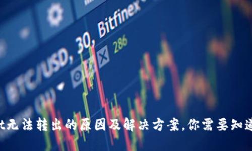 TPWallet无法转出的原因及解决方案，你需要知道的这些！