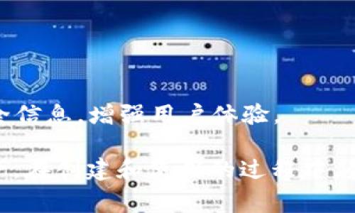 在创建TPWallet（即TokenPocket Wallet）之前，用户需要了解一些基本步骤和注意事项。以下是创建TPWallet的详细指南：

### 创建TPWallet的步骤

1. 下载应用
首先，用户可以根据自己的设备类型（iOS或Android）从官方应用商店（App Store或Google Play）下载TokenPocket Wallet。确保下载的是官方版本，以避免安全风险。

2. 安装应用
下载后，按照指引完成安装过程。这通常只是简单的点击安装按钮，完成后在设备的主屏幕上找到TokenPocket图标。

3. 创建新钱包
打开TokenPocket应用后，用户会看到一个欢迎页面，选择“创建新钱包”。这是建立一个全新数字钱包的第一步。

4. 设置钱包名称和密码
在创建新钱包时，用户需要为钱包设置一个名称和密码。这个密码需要安全，但也要容易记住，因为日后将需要用到它。

5. 备份助记词
一旦用户创建了钱包，系统会生成一组助记词（通常是12或24个单词）。这是日后恢复钱包的重要信息，务必妥善保管。用户应避免将助记词存储在电子设备中，可以选择手写并存放在安全的地方。

6. 完成创建
完成所有步骤后，用户就成功创建了TPWallet。现在可以开始管理数字资产，如购买、转账等。

### 使用TPWallet的建议

1. 定期备份
用户应定期备份助记词和钱包信息，确保在丢失设备或其他紧急情况下能够恢复钱包。

2. 注意安全
必须保持设备安全，定期更新钱包应用，避免访问不明链接，确保个人信息不被泄露。

3. 参与社区
加入TokenPocket的官方社区（如Telegram、Twitter等），了解最新动态、更新和安全信息，增强用户体验。

通过以上步骤，用户可以顺利地创建自己的TPWallet，并安全地管理自己的数字资产。在创建和使用的过程中，务必时刻保持警惕，保护好自己的钱包安全。