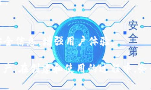 在创建TPWallet（即TokenPocket Wallet）之前，用户需要了解一些基本步骤和注意事项。以下是创建TPWallet的详细指南：

### 创建TPWallet的步骤

1. 下载应用
首先，用户可以根据自己的设备类型（iOS或Android）从官方应用商店（App Store或Google Play）下载TokenPocket Wallet。确保下载的是官方版本，以避免安全风险。

2. 安装应用
下载后，按照指引完成安装过程。这通常只是简单的点击安装按钮，完成后在设备的主屏幕上找到TokenPocket图标。

3. 创建新钱包
打开TokenPocket应用后，用户会看到一个欢迎页面，选择“创建新钱包”。这是建立一个全新数字钱包的第一步。

4. 设置钱包名称和密码
在创建新钱包时，用户需要为钱包设置一个名称和密码。这个密码需要安全，但也要容易记住，因为日后将需要用到它。

5. 备份助记词
一旦用户创建了钱包，系统会生成一组助记词（通常是12或24个单词）。这是日后恢复钱包的重要信息，务必妥善保管。用户应避免将助记词存储在电子设备中，可以选择手写并存放在安全的地方。

6. 完成创建
完成所有步骤后，用户就成功创建了TPWallet。现在可以开始管理数字资产，如购买、转账等。

### 使用TPWallet的建议

1. 定期备份
用户应定期备份助记词和钱包信息，确保在丢失设备或其他紧急情况下能够恢复钱包。

2. 注意安全
必须保持设备安全，定期更新钱包应用，避免访问不明链接，确保个人信息不被泄露。

3. 参与社区
加入TokenPocket的官方社区（如Telegram、Twitter等），了解最新动态、更新和安全信息，增强用户体验。

通过以上步骤，用户可以顺利地创建自己的TPWallet，并安全地管理自己的数字资产。在创建和使用的过程中，务必时刻保持警惕，保护好自己的钱包安全。