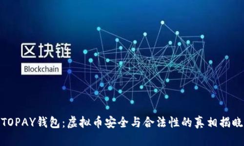 TOPAY钱包：虚拟币安全与合法性的真相揭晓