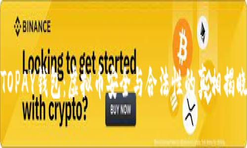 TOPAY钱包：虚拟币安全与合法性的真相揭晓