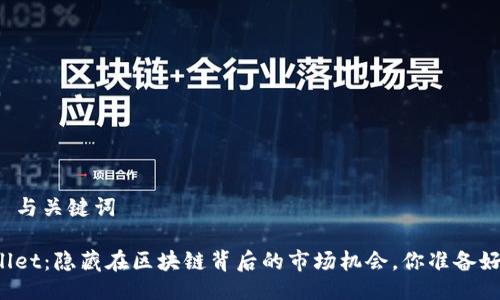 ### 与关键词

TPWallet：隐藏在区块链背后的市场机会，你准备好了吗？
