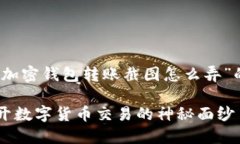 为了更好地帮助您，下面是关于“加密钱包转账