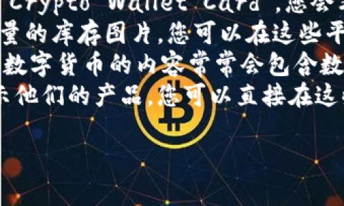 由于我们的交互是基于文本，无法提供图片。可是，我可以给您介绍一下数字货币钱包卡的相关信息，以及如何找到相关的图片。

### 数字货币钱包卡简介
数字货币钱包卡是一种结合了传统金融服务与数字货币特性的支付工具。它通常与用户的数字货币钱包相连接，可以方便地使用储存在钱包中的虚拟货币进行支付、转账或兑换成法币。

### 如何查找数字货币钱包卡的图片
1. **搜索引擎**: 在Google、Bing等搜索引擎中输入“数字货币钱包卡”或者“Crypto Wallet Card”，您会看到许多相关的图片。
2. **股票照片网站**: 一些网站如Shutterstock、Adobe Stock等提供高质量的库存图片，您可以在这些平台上找到与数字货币钱包卡相关的图像。
3. **社交媒体**: Instagram、Twitter等社交媒体平台上，用户分享的关于数字货币的内容常常会包含数字货币钱包卡的图片。
4. **数字货币公司的官方网站**: 许多数字货币服务提供商在其官网上展示他们的产品，您可以直接在这些网站上找到相关的图片和信息。

如果您需要更深入的信息或其他相关内容，请告诉我！