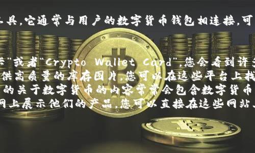 由于我们的交互是基于文本，无法提供图片。可是，我可以给您介绍一下数字货币钱包卡的相关信息，以及如何找到相关的图片。

### 数字货币钱包卡简介
数字货币钱包卡是一种结合了传统金融服务与数字货币特性的支付工具。它通常与用户的数字货币钱包相连接，可以方便地使用储存在钱包中的虚拟货币进行支付、转账或兑换成法币。

### 如何查找数字货币钱包卡的图片
1. **搜索引擎**: 在Google、Bing等搜索引擎中输入“数字货币钱包卡”或者“Crypto Wallet Card”，您会看到许多相关的图片。
2. **股票照片网站**: 一些网站如Shutterstock、Adobe Stock等提供高质量的库存图片，您可以在这些平台上找到与数字货币钱包卡相关的图像。
3. **社交媒体**: Instagram、Twitter等社交媒体平台上，用户分享的关于数字货币的内容常常会包含数字货币钱包卡的图片。
4. **数字货币公司的官方网站**: 许多数字货币服务提供商在其官网上展示他们的产品，您可以直接在这些网站上找到相关的图片和信息。

如果您需要更深入的信息或其他相关内容，请告诉我！