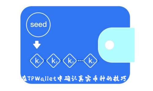 如何在TPWallet中确认真实币种的技巧与方法