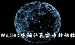 如何在TPWallet中确认真实币种的技巧与方法