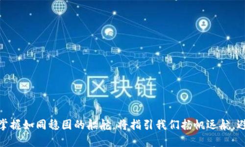    如何辨别真假TPWallet？揭开虚拟钱包的神秘面纱  / 

 guanjianci  TPWallet, 虚拟钱包, 识别技巧, 安全防护  /guanjianci 

## 内容主体大纲

### 引言
- 现代科技助力与生活的变化
- 虚拟钱包的兴起与重要性

### 一、什么是TPWallet？
- TPWallet的基本概念
- 其存在的市场价值与功能

### 二、真假TPWallet的特征分析
- 1. 正规TPWallet的官方网站与渠道
- 2. 假TPWallet的常见特征
- 3. 用户反馈与社区讨论的重要性

### 三、如何辨别真假TPWallet？
- 1. 检查官方网站
  - 可靠来源的重要性
- 2. 观察应用程序的下载链接
  - 不明来源的下载链接的风险
- 3. 核实社交媒体表现
  - 评论、评分与用户真实反馈
- 4. 安全性审查
  - 加密技术与用户数据保护

### 四、个人防护措施
- 1. 定期更新与使用强密码
- 2. 启用双重身份验证
- 3. 了解虚拟货币的基本知识
- 4. 不轻信他人推荐与链接

### 五、总结
- 防范意识的提升
- 面对风险的理智判断

## 内容部分

### 引言
在如今这个数字化快速发展的时代，科技像一把双刃剑，带来了便捷也带来了风险。当我们进入到虚拟货币的世界时，钱包的选择尤为重要。如同选择合适的道路，走错一步可能前途迷茫。因此，辨别真假TPWallet是每一个数字资产拥有者必须掌握的技能，是为了保护自己珍贵财富的护身符。

### 一、什么是TPWallet？
TPWallet是一款致力于为用户提供安全、便捷的虚拟资产管理工具。就好比是一个现代化的保险箱，用户的各类数字资产都可以在这里得到妥善保存。TPWallet不仅支持多种数字货币的存储与交易，还能为用户提供实时的市场动态和资产分析，这些都使得它在此类应用中脱颖而出。

### 二、真假TPWallet的特征分析
#### 1. 正规TPWallet的官方网站与渠道
正宗的TPWallet通常会有一个专业的官方网站，在这里，用户可以找到详细的功能说明以及下载链接。这个官网就像是一个灯塔，指引着用户安全使用其服务。

#### 2. 假TPWallet的常见特征
假TPWallet往往会通过低价优惠、虚假宣传等方式吸引用户上钩。就好比是一只披着羊皮的狼，表面温和实则暗藏杀机。用户如果发现应用程序的界面过于简陋、服务质量不高，极有可能是在使用假钱包。

#### 3. 用户反馈与社区讨论的重要性
在现代社会，口碑是品牌最好的代言。社区的讨论和反馈，如同众人的耳语，能有效帮助用户识别真伪。用户在社交媒体上发布的真实体验和见解，往往蕴含着宝贵的信息。

### 三、如何辨别真假TPWallet？
#### 1. 检查官方网站
每一个使用TPWallet的用户，首先要检查的就是官方网站。正规的钱包会有明显的标识，且频繁更新。网站的链接如同通向安全之门的钥匙，确保你在走向财富之路时不会失足。

#### 2. 观察应用程序的下载链接
用户在下载应用程序时，应该选择官方网站中的链接。就像在大雨滂沱中搭建避风港，不明来源的下载链接和二维码极可能潜藏危险，给用户的资产带来损失。

#### 3. 核实社交媒体表现
观察TPWallet在社交媒体上的表现也是一项有效的辨别手段。正品的用户反馈往往充满活力，交流热烈；而假钱包则可能伴随着无数的负面评论和用户的质疑，这些信息如同黑暗中的火炬，照亮了真相的面目。

#### 4. 安全性审查
正规的钱包通常会在安全性上没得说，诸如加密传输、用户数据保护等措施必不可少。进行安全性审查，就像是为钱包加锁，确保用户的每一分资产都不会被轻易窃取。

### 四、个人防护措施
#### 1. 定期更新与使用强密码
定期更新密码，如同给自己设定一个防火墙，以确保个人信息的安全。选择复杂的密码，避免使用常见的简单密码，可以有效降低被攻击的风险。

#### 2. 启用双重身份验证
多一道防线往往能有效降低风险。启用双重身份验证，即使密码泄露，攻击者也无法轻易进入钱包，这如同在你的门口装上了一把锋利的锁，让不速之客无从下手。

#### 3. 了解虚拟货币的基本知识
了解虚拟货币的基础知识，如同为自己配备了一张地图，指引你避免走入误区和陷阱。健全的知识体系将帮助用户提高警觉性，做出明智的选择。

#### 4. 不轻信他人推荐与链接
网络世界纷繁复杂，就如同一片大海，某些看似平静的水面下隐藏着暗流。用户需保持警惕，不轻信陌生人提供的链接和推荐，以免落入骗局。

### 五、总结
在这个充满变化的科技时代，保护自己的数字资产尤为重要，通过辨别真假TPWallet的能力提升个人安全防护意识，才能在风云变幻的市场中稳健前行。明智的判断与技能的掌握如同稳固的船舵，将指引我们扬帆远航，避免看似美丽的悬崖，驶向未知的挑战。对于每一个用户来说，了解如何辨别假冒的工具，正是维护自身权益的第一步。这不仅是对个人资产的负责，也是对自身未来的坚决保护。