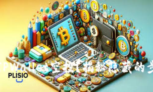 如何领取TPWallet空投？揭秘隐藏的步骤与技巧