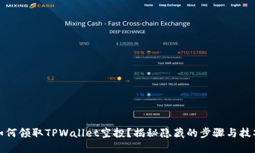如何领取TPWallet空投？揭秘隐藏的步骤与技巧