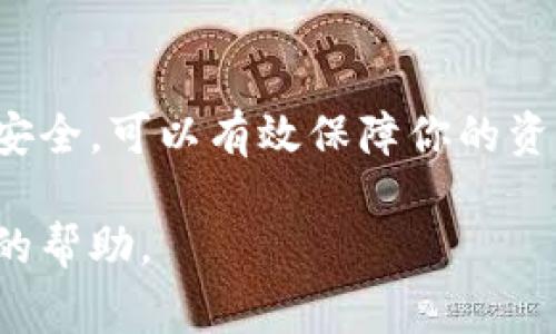 要在TP（通常指的是某种平台或者工具）中添加Soul钱包，具体步骤可能因为平台的不同而有所差异，但通常可以遵循以下大致步骤：

### 添加Soul钱包的一般步骤

1. **下载并安装Soul钱包**
   - 确保你从官方网站或可信的应用商店下载Soul钱包的最新版本并安装。

2. **创建或导入钱包**
   - 如果你是第一次使用Soul钱包，可以选择创建新钱包。按照提示备份你的助记词。
   - 如果你之前已经有钱包，可以选择导入现有钱包，并输入助记词或私钥。

3. **获取钱包地址**
   - 创建或导入完成后，你将能够看到你的钱包地址。这是接收资产所需的重要信息。

4. **访问TP平台**
   - 打开TP平台并登录你的账户。

5. **导航到钱包设置**
   - 在账户设置或支付设置中，查找添加钱包或资产的选项。

6. **输入Soul钱包地址**
   - 在添加钱包的相关字段中输入你刚刚获取的Soul钱包地址。确保你输入的地址没有错误。

7. **确认并保存**
   - 检查确保输入无误后，确认添加你的Soul钱包。平台可能会要求你进行额外的验证步骤，例如邮箱验证码或短信验证码。

8. **完成设置**
   - 一旦完成设置，你的Soul钱包便会与TP平台关联，你可以开始进行相应的交易。

### 注意事项

- 在输入钱包地址时，确保复制粘贴以避免错误，因为发送到错误地址的资产可能无法找回。
- 在应用中进行任何操作时，都要保护好你的钱包安全，不随意分享助记词或私钥。

### 总结

通过以上步骤，你应该能够成功将Soul钱包添加到TP平台上。保持警惕并注意安全，可以有效保障你的资产安全。如果有任何问题，可以查阅TP平台的帮助中心或Soul钱包的官方说明。

如果你有具体的TP平台名称或其他相关信息，请告知，这样我能够提供更具体的帮助。