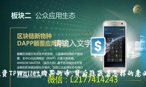 投资TPWallet购买的币，背后隐藏着怎样的意义？