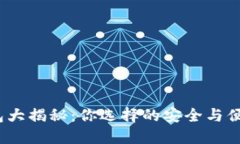 数字货币钱包大揭秘：你选择的安全与便捷如何