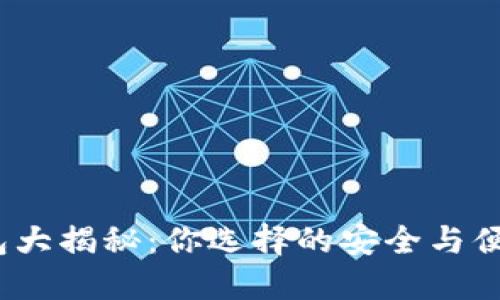 数字货币钱包大揭秘：你选择的安全与便捷如何兼得？