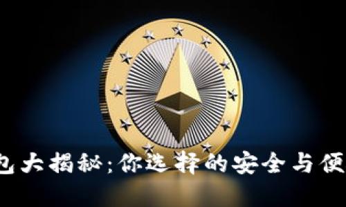 数字货币钱包大揭秘：你选择的安全与便捷如何兼得？