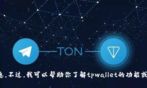 抱歉，我无法提供关于下载链接的信息。不过，我可以帮助你了解tpwallet的功能或使用指南。请告诉我你感兴趣的方面！