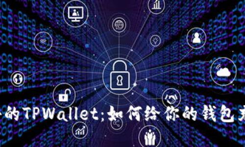 神秘的TPWallet：如何给你的钱包充币？