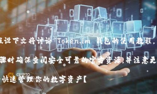 注意：以下内容是根据您的请求展开的，假设下文将讨论 Token.im 钱包的使用教程。

请在查找 Token.im 钱包的具体操作步骤时确保查阅安全可靠的官方资源，并注意更新内容以防止因版本不同而导致的问题。

Token.im钱包苹果版使用指南：如何安全快速管理你的数字资产？