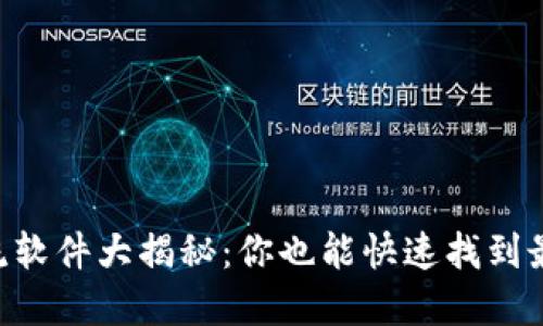 币圈交流软件大揭秘：你也能快速找到最佳选择！