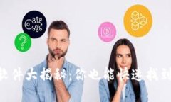 币圈交流软件大揭秘：你也能快速找到最佳选择