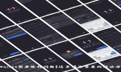TPWallet登录遇到问题？这里有你需要的解决方案！