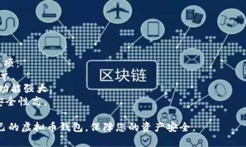提示：下载虚拟币钱包的过程和平台需要谨慎选择，以确保安全性和可靠性。以下是一些常见的方法和建议，帮助您找到合适的虚拟币钱包：

### 1. 选择合适的钱包类型
虚拟币钱包主要分为三种类型：
- **热钱包**：在线钱包，方便快捷，但安全性较低。
- **冷钱包**：离线钱包，安全性高，适合长期存储。
- **硬件钱包**：专用设备，既安全又便携，适合大额资产存储。

### 2. 官方网站下载
访问各大加密货币的官方网站，通常会提供官方钱包的下载链接。这是获取钱包最安全可靠的方式。

### 3. 应用商店
在手机的应用商店（如Google Play或Apple App Store）中搜索相应的虚拟币钱包应用。确保下载用户评价良好且有较高下载量的产品。

### 4. 社区和论坛推荐
参与虚拟币相关的论坛或社区（如Reddit、Bitcointalk等），根据用户推荐选择信誉好的钱包。

### 5. 自我保护措施
无论您选择哪种方式下载钱包，务必注意以下几点：
- 确保网址安全，避免钓鱼网站。
- 查看软件的用户评价和专业评分。
- 定期进行安全检查，更新软件版本。

### 6. 常见的虚拟币钱包推荐
以下是一些比较受欢迎和安全的虚拟币钱包选项：
- **Coinbase Wallet**：适合新用户，操作简单。
- **MetaMask**：支持以太坊及其相关代币，功能强大。
- **Ledger Nano S/X**：知名的硬件钱包，安全性高。

通过这些渠道和提示，您可以安全下载适合自己的虚拟币钱包，保障您的资产安全。