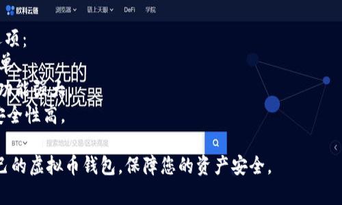提示：下载虚拟币钱包的过程和平台需要谨慎选择，以确保安全性和可靠性。以下是一些常见的方法和建议，帮助您找到合适的虚拟币钱包：

### 1. 选择合适的钱包类型
虚拟币钱包主要分为三种类型：
- **热钱包**：在线钱包，方便快捷，但安全性较低。
- **冷钱包**：离线钱包，安全性高，适合长期存储。
- **硬件钱包**：专用设备，既安全又便携，适合大额资产存储。

### 2. 官方网站下载
访问各大加密货币的官方网站，通常会提供官方钱包的下载链接。这是获取钱包最安全可靠的方式。

### 3. 应用商店
在手机的应用商店（如Google Play或Apple App Store）中搜索相应的虚拟币钱包应用。确保下载用户评价良好且有较高下载量的产品。

### 4. 社区和论坛推荐
参与虚拟币相关的论坛或社区（如Reddit、Bitcointalk等），根据用户推荐选择信誉好的钱包。

### 5. 自我保护措施
无论您选择哪种方式下载钱包，务必注意以下几点：
- 确保网址安全，避免钓鱼网站。
- 查看软件的用户评价和专业评分。
- 定期进行安全检查，更新软件版本。

### 6. 常见的虚拟币钱包推荐
以下是一些比较受欢迎和安全的虚拟币钱包选项：
- **Coinbase Wallet**：适合新用户，操作简单。
- **MetaMask**：支持以太坊及其相关代币，功能强大。
- **Ledger Nano S/X**：知名的硬件钱包，安全性高。

通过这些渠道和提示，您可以安全下载适合自己的虚拟币钱包，保障您的资产安全。