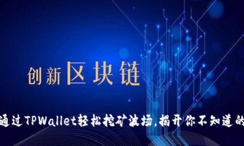 如何通过TPWallet轻松挖矿波场，揭开你不知道的秘密