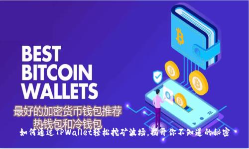 如何通过TPWallet轻松挖矿波场，揭开你不知道的秘密