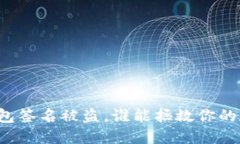 区块链钱包签名被盗，谁能拯救你的数字资产？