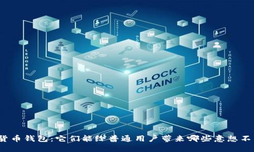 探秘数字货币钱包：它们能给普通用户带来哪些意想不到的福利？