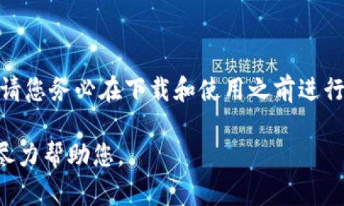 注意：我无法确认特定应用或平台的真伪，因此对于