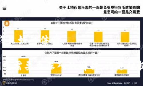 多签钱包，也称为多重签名钱包（Multi-signature Wallet），是一种加密钱包，它要求多个密钥（签名）来授权一个交易。这种钱包的目标是增加资产的安全性，防止单个签名被盗用或误用。以下是对多签钱包的进一步解释：

### 一、基本概念

#### 1. 什么是多签钱包？
多签钱包工作原理是通过多个私钥的组合来保护数字资产。在这种钱包中，资金的转移需要得到多个密钥持有者的同意，这样一来，就算一个密钥被盗，攻击者也无法轻易地转移资金。

#### 2. 多签的钱包是如何设置的？
通常情况下，用户可以设置不同的“签名阈值”。例如，可以设置 2/3 的签名需求，这表示在存在 3 个密钥的情况下，至少需要 2 个密钥来批准交易。

### 二、特点与优势

#### 1. 提高安全性
由于转账需要多个签名，多签钱包使得资产相较于传统单签钱包更加安全。例如，企业资金账户可以设定为仅在多个管理人员共同授权后才能进行转账。

#### 2. 防止欺诈与错误
多签钱包对于防止内部欺诈，或因个人错误导致资产损失非常有效。假设一位员工误操作转移资金，而该转账需要审批，就可以防止意外发生。

### 三、使用场景

#### 1. 企业财务管理
在企业环境中，多签钱包广泛应用于财务管理。比如多个高管必须共同批准一笔大额支出，这样就能有效降低财务风险。

#### 2. 社区和慈善项目
多个参与者共同管理慈善基金或社区项目中的资金是另一种典型的多签钱包应用。这种方式可以确保资金的使用透明和公正。

### 四、总结

#### 1. 多签钱包的未来
随着区块链技术的发展，以及网络安全意识的提高，多签钱包在个人用户和企业用户中都得到了越来越多的认可。

#### 2. 如何选择合适的多签钱包？
选择多签钱包时，用户应关注其用户界面、兼容性及安全性等因素，以确保能够在实际使用中获得良好的体验。

通过以上的描述，希望能够帮助你更好地理解“多签钱包”的概念及其重要性。如果还有其他疑问或需要更深入的解释，请随时提问！