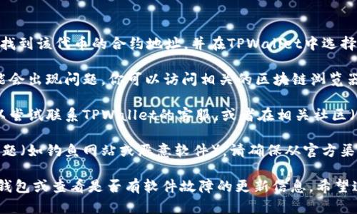 如果你在使用TPWallet时遇到无法打开薄饼（BEP-20代币）的情况，可以尝试以下几个步骤来解决问题：

1. **检查网络连接**：确保你有稳定的互联网连接，尝试重启路由器或更换网络。

2. **更新TPWallet**：确保你使用的是TPWallet的最新版本，前往应用商店检查是否有可用更新。

3. **清除缓存和数据**：
   - 如果你使用的是移动设备，尝试前往设置，找到TPWallet应用，并清除缓存和数据。
   - 请注意，清除数据可能会导致需要重新登录和下载钱包相关的信息。

4. **重启应用和设备**：关闭TPWallet应用并重新打开，或者尝试重启你的手机或电脑设备。

5. **重新添加薄饼代币**：
   - 如果薄饼代币没有显示，可以手动添加。你需要找到该代币的合约地址，并在TPWallet中选择“添加代币”来输入合约地址。

6. **检查区块链网络状态**：有时，区块链的网络可能会出现问题。你可以访问相关的区块链浏览器网站查看网络状态。

7. **联系客服或社区支持**：如果以上方法无效，可以尝试联系TPWallet的客服，或者在相关社区（如官方论坛、Telegram群组等）询问其他用户的建议。

8. **安全考虑**：如果你怀疑自己可能遇到了安全问题（如钓鱼网站或恶意软件），请确保从官方渠道下载应用，并进行安全扫描。

如以上方法仍无法解决问题，可能需要考虑其它替代钱包或查看是否有软件故障的更新信息。希望这些建议能帮助你顺利使用TPWallet。