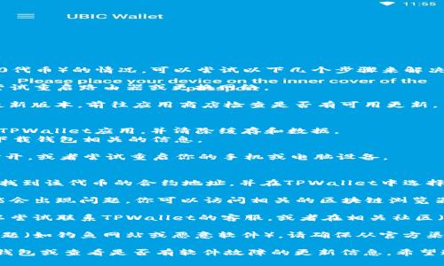 如果你在使用TPWallet时遇到无法打开薄饼（BEP-20代币）的情况，可以尝试以下几个步骤来解决问题：

1. **检查网络连接**：确保你有稳定的互联网连接，尝试重启路由器或更换网络。

2. **更新TPWallet**：确保你使用的是TPWallet的最新版本，前往应用商店检查是否有可用更新。

3. **清除缓存和数据**：
   - 如果你使用的是移动设备，尝试前往设置，找到TPWallet应用，并清除缓存和数据。
   - 请注意，清除数据可能会导致需要重新登录和下载钱包相关的信息。

4. **重启应用和设备**：关闭TPWallet应用并重新打开，或者尝试重启你的手机或电脑设备。

5. **重新添加薄饼代币**：
   - 如果薄饼代币没有显示，可以手动添加。你需要找到该代币的合约地址，并在TPWallet中选择“添加代币”来输入合约地址。

6. **检查区块链网络状态**：有时，区块链的网络可能会出现问题。你可以访问相关的区块链浏览器网站查看网络状态。

7. **联系客服或社区支持**：如果以上方法无效，可以尝试联系TPWallet的客服，或者在相关社区（如官方论坛、Telegram群组等）询问其他用户的建议。

8. **安全考虑**：如果你怀疑自己可能遇到了安全问题（如钓鱼网站或恶意软件），请确保从官方渠道下载应用，并进行安全扫描。

如以上方法仍无法解决问题，可能需要考虑其它替代钱包或查看是否有软件故障的更新信息。希望这些建议能帮助你顺利使用TPWallet。