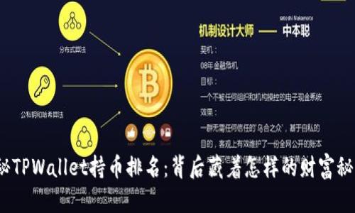 探秘TPWallet持币排名：背后藏着怎样的财富秘密？