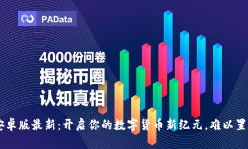 五行币钱包app下载安卓版最新：开启你的数字货币新纪元，难以置信的秘密等待你发现！