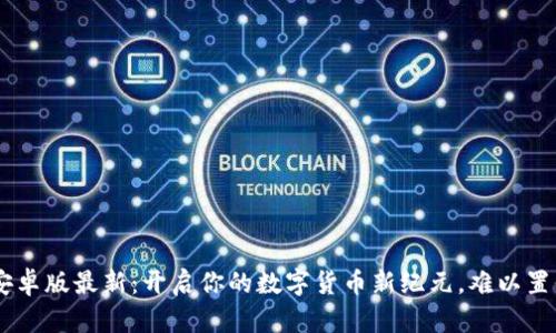 五行币钱包app下载安卓版最新：开启你的数字货币新纪元，难以置信的秘密等待你发现！