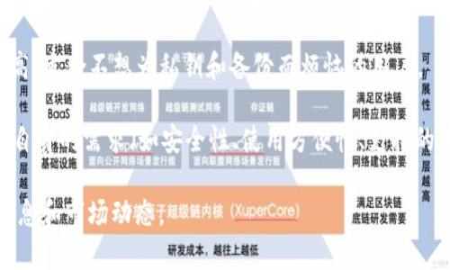 在如今的数字金融世界里，加密货币钱包作为存储和管理虚拟资产的重要工具，其品牌和种类层出不穷。因此，了解不同品牌的加密货币钱包可以帮助用户选择最适合自己的工具。下面将介绍一些知名的加密货币钱包品牌，包括各自的特点和优势。

### 1. **Ledger**
Ledger是一家法国的公司，以其硬件钱包而闻名。Ledger Nano S和Ledger Nano X是其主打产品，提供良好的安全性和用户体验。硬件钱包是因为它们断开网络连接而被认为是最安全的加密货币存储方式。

### 2. **Trezor**
Trezor是另一种受欢迎的硬件钱包，由捷克公司SatoshiLabs开发。Trezor One和Trezor Model T是其主要型号，以简单易用和强大的安全功能著称。Trezor的钱包界面也比较友好，适合初学者。

### 3. **Exodus**
Exodus是一款软件钱包，支持多种加密货币，其用户界面美观且易于操作。用户可以在其钱包内直接进行加密货币的交易，非常适合希望进行快速交易的用户。

### 4. **MyEtherWallet (MEW)**
MyEtherWallet是一个专注于以太坊及其代币的开源钱包。用户可以通过该平台创建和管理以太坊钱包，MEW也允许用户直接与以太坊区块链进行交互，非常适合以太坊社区的用户。

### 5. **Coinbase Wallet**
Coinbase Wallet是由知名加密货币交易所Coinbase推出的一款移动钱包。它支持多种加密货币的存储和管理，并与Coinbase交易所无缝连接。由于其易用性和安全性，Coinbase Wallet在用户中非常受欢迎。

### 6. **Trust Wallet**
Trust Wallet是Binance推出的官方移动钱包。它支持多种加密货币，具有去中心化特性，并允许用户以私钥管理资金。Trust Wallet提供了一个友好的用户界面，并允许用户在移动设备上进行交易。

### 7. **Atomic Wallet**
Atomic Wallet是一款支持多种加密货币的去中心化钱包。它提供了一个内置的交易平台，用户可以在钱包内直接进行加密货币的交换。Atomic Wallet以其隐私性和安全性受到用户的青睐。

### 8. **Blockchain.com Wallet**
Blockchain.com Wallet是一个历史悠久的加密货币钱包，支持比特币、以太坊等多种主流数字货币。其具有用户友好的界面，适合新用户使用，同时也支持高级功能以满足经验丰富的用户需求。

### 9. **Electrum**
Electrum是一个比特币专用钱包，以其轻量级和高效性著称。它是开源的，允许用户完全控制私钥。虽然界面较为简单，但却提供了丰富的功能，非常适合希望深入了解比特币的用户。

### 10. **Zengo**
Zengo是一款密码钱包，采用无私钥设计，用户能以更简单的方式管理自己的加密货币。它的安全性很高，适合不想为私钥和备份而烦恼的用户。

以上是一些知名的加密货币钱包品牌，各自有着不同的特色和适用场景。用户在选择钱包时，应该根据自身的需求（如安全性、使用方便性、支持的币种等）来做出合理的选择。

如果你对于加密货币钱包这一主题有更深的兴趣或想要了解具体品牌之间的比较，请继续关注相关信息和市场动态。