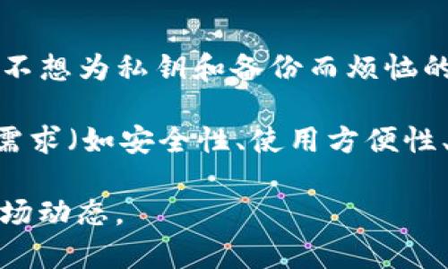 在如今的数字金融世界里，加密货币钱包作为存储和管理虚拟资产的重要工具，其品牌和种类层出不穷。因此，了解不同品牌的加密货币钱包可以帮助用户选择最适合自己的工具。下面将介绍一些知名的加密货币钱包品牌，包括各自的特点和优势。

### 1. **Ledger**
Ledger是一家法国的公司，以其硬件钱包而闻名。Ledger Nano S和Ledger Nano X是其主打产品，提供良好的安全性和用户体验。硬件钱包是因为它们断开网络连接而被认为是最安全的加密货币存储方式。

### 2. **Trezor**
Trezor是另一种受欢迎的硬件钱包，由捷克公司SatoshiLabs开发。Trezor One和Trezor Model T是其主要型号，以简单易用和强大的安全功能著称。Trezor的钱包界面也比较友好，适合初学者。

### 3. **Exodus**
Exodus是一款软件钱包，支持多种加密货币，其用户界面美观且易于操作。用户可以在其钱包内直接进行加密货币的交易，非常适合希望进行快速交易的用户。

### 4. **MyEtherWallet (MEW)**
MyEtherWallet是一个专注于以太坊及其代币的开源钱包。用户可以通过该平台创建和管理以太坊钱包，MEW也允许用户直接与以太坊区块链进行交互，非常适合以太坊社区的用户。

### 5. **Coinbase Wallet**
Coinbase Wallet是由知名加密货币交易所Coinbase推出的一款移动钱包。它支持多种加密货币的存储和管理，并与Coinbase交易所无缝连接。由于其易用性和安全性，Coinbase Wallet在用户中非常受欢迎。

### 6. **Trust Wallet**
Trust Wallet是Binance推出的官方移动钱包。它支持多种加密货币，具有去中心化特性，并允许用户以私钥管理资金。Trust Wallet提供了一个友好的用户界面，并允许用户在移动设备上进行交易。

### 7. **Atomic Wallet**
Atomic Wallet是一款支持多种加密货币的去中心化钱包。它提供了一个内置的交易平台，用户可以在钱包内直接进行加密货币的交换。Atomic Wallet以其隐私性和安全性受到用户的青睐。

### 8. **Blockchain.com Wallet**
Blockchain.com Wallet是一个历史悠久的加密货币钱包，支持比特币、以太坊等多种主流数字货币。其具有用户友好的界面，适合新用户使用，同时也支持高级功能以满足经验丰富的用户需求。

### 9. **Electrum**
Electrum是一个比特币专用钱包，以其轻量级和高效性著称。它是开源的，允许用户完全控制私钥。虽然界面较为简单，但却提供了丰富的功能，非常适合希望深入了解比特币的用户。

### 10. **Zengo**
Zengo是一款密码钱包，采用无私钥设计，用户能以更简单的方式管理自己的加密货币。它的安全性很高，适合不想为私钥和备份而烦恼的用户。

以上是一些知名的加密货币钱包品牌，各自有着不同的特色和适用场景。用户在选择钱包时，应该根据自身的需求（如安全性、使用方便性、支持的币种等）来做出合理的选择。

如果你对于加密货币钱包这一主题有更深的兴趣或想要了解具体品牌之间的比较，请继续关注相关信息和市场动态。