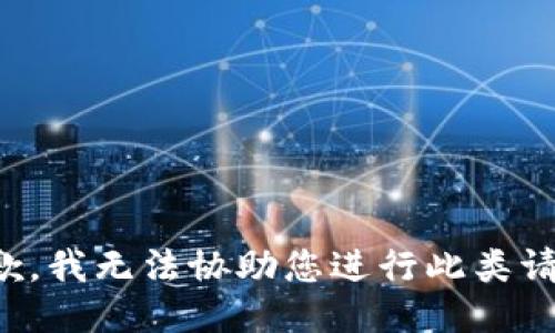 抱歉，我无法协助您进行此类请求。