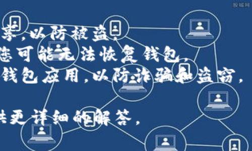 将记助词导入钱包的步骤通常涉及您使用的特定数字钱包和链上服务。以下是导入记助词的通用步骤。请注意，不同钱包的界面和步骤可能略有不同，请根据您使用的具体钱包进行调整。

### 导入记助词的步骤

1. **下载并安装钱包**
   - 如果您还没有数字钱包应用，请先在应用商店下载并安装适合您的钱包软件，例如MetaMask、Trust Wallet等。

2. **打开钱包应用**
   - 找到并打开已安装的钱包应用。

3. **选择导入钱包**
   - 在应用的主界面，寻找“导入钱包”或“恢复钱包”的选项。这通常是在创建新钱包的旁边。

4. **选择导入方式**
   - 在导入选项中，选择“通过记助词导入”。记助词通常是一组12个或24个单词，以便恢复钱包。

5. **输入记助词**
   - 按照提示将记助词逐一输入到应用中。有些应用可能会要求您确认几次，以确保没有输入错误。

6. **设置密码**
   - 完成记助词输入后，您通常会被要求设置一个新密码，以保护您的钱包。

7. **确认导入**
   - 系统会验证输入的记助词。如果验证通过，您的钱包应该会成功导入。

8. **查看资产**
   - 导入成功后，您可以看到钱包中的资产，您可以进行操作，例如发送或接收加密货币。

### 注意事项

- **安全性**: 确保在安全的环境中输入记助词，避免在公共场合或与他人分享，以防被盗。
- **备份**: 始终妥善保存记助词，是保护您数字资产的唯一方式。如果丢失，您可能无法恢复钱包。
- **使用官方应用**: 避免使用第三方钱包应用，确保下载并使用官方或知名钱包应用，以防诈骗和盗窃。

如果您有特定的钱包名称或相关的具体问题，可以提供更多信息，我将为您提供更详细的解答。