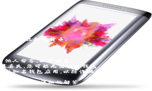 将记助词导入钱包的步骤通常涉及您使用的特定数字钱包和链上服务。以下是导入记助词的通用步骤。请注意，不同钱包的界面和步骤可能略有不同，请根据您使用的具体钱包进行调整。

### 导入记助词的步骤

1. **下载并安装钱包**
   - 如果您还没有数字钱包应用，请先在应用商店下载并安装适合您的钱包软件，例如MetaMask、Trust Wallet等。

2. **打开钱包应用**
   - 找到并打开已安装的钱包应用。

3. **选择导入钱包**
   - 在应用的主界面，寻找“导入钱包”或“恢复钱包”的选项。这通常是在创建新钱包的旁边。

4. **选择导入方式**
   - 在导入选项中，选择“通过记助词导入”。记助词通常是一组12个或24个单词，以便恢复钱包。

5. **输入记助词**
   - 按照提示将记助词逐一输入到应用中。有些应用可能会要求您确认几次，以确保没有输入错误。

6. **设置密码**
   - 完成记助词输入后，您通常会被要求设置一个新密码，以保护您的钱包。

7. **确认导入**
   - 系统会验证输入的记助词。如果验证通过，您的钱包应该会成功导入。

8. **查看资产**
   - 导入成功后，您可以看到钱包中的资产，您可以进行操作，例如发送或接收加密货币。

### 注意事项

- **安全性**: 确保在安全的环境中输入记助词，避免在公共场合或与他人分享，以防被盗。
- **备份**: 始终妥善保存记助词，是保护您数字资产的唯一方式。如果丢失，您可能无法恢复钱包。
- **使用官方应用**: 避免使用第三方钱包应用，确保下载并使用官方或知名钱包应用，以防诈骗和盗窃。

如果您有特定的钱包名称或相关的具体问题，可以提供更多信息，我将为您提供更详细的解答。
