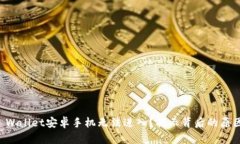 为何你的TP Wallet安卓手机无法进入？揭示背后的